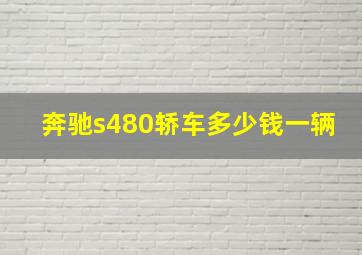 奔驰s480轿车多少钱一辆