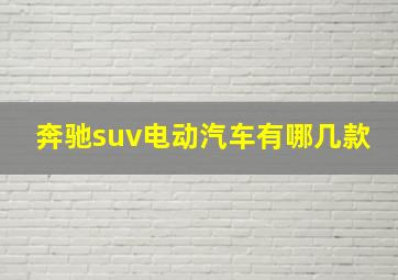 奔驰suv电动汽车有哪几款