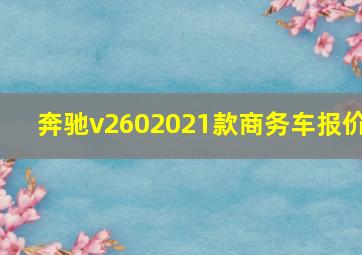 奔驰v2602021款商务车报价