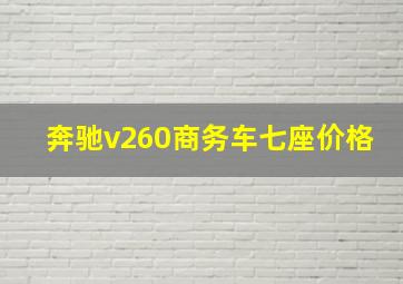 奔驰v260商务车七座价格