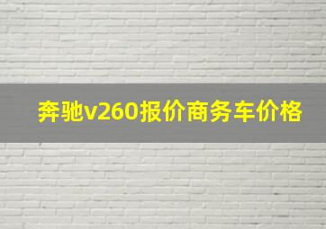 奔驰v260报价商务车价格