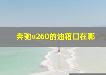 奔驰v260的油箱口在哪