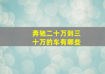 奔驰二十万到三十万的车有哪些