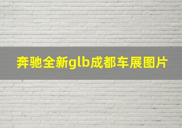 奔驰全新glb成都车展图片