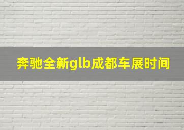 奔驰全新glb成都车展时间