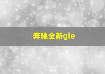 奔驰全新gle