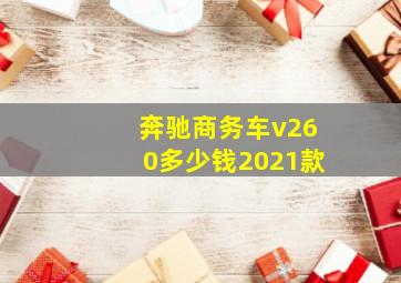 奔驰商务车v260多少钱2021款