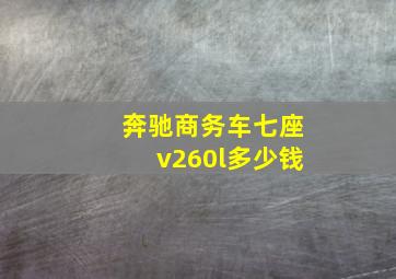 奔驰商务车七座v260l多少钱