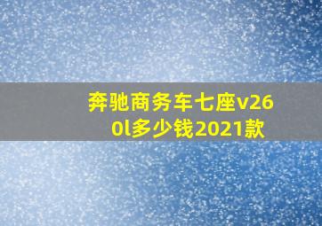 奔驰商务车七座v260l多少钱2021款