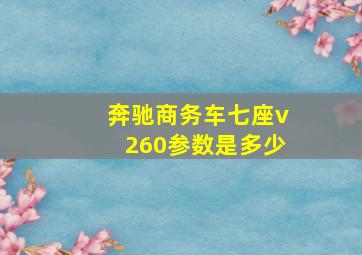 奔驰商务车七座v260参数是多少