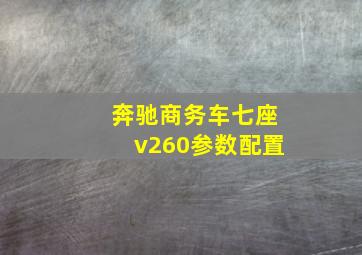 奔驰商务车七座v260参数配置