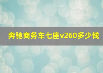 奔驰商务车七座v260多少钱