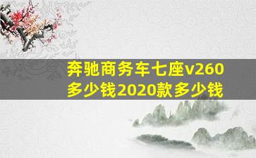 奔驰商务车七座v260多少钱2020款多少钱