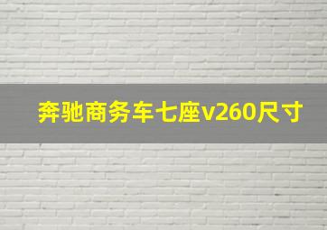 奔驰商务车七座v260尺寸