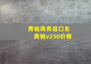 奔驰商务进口车奔驰v250价格