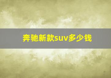 奔驰新款suv多少钱