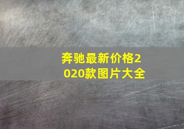 奔驰最新价格2020款图片大全