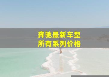 奔驰最新车型所有系列价格