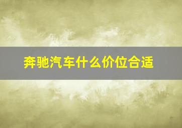 奔驰汽车什么价位合适