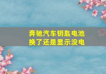 奔驰汽车钥匙电池换了还是显示没电