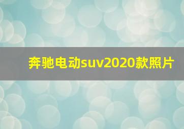 奔驰电动suv2020款照片