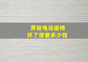 奔驰电动座椅坏了修要多少钱