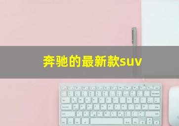 奔驰的最新款suv