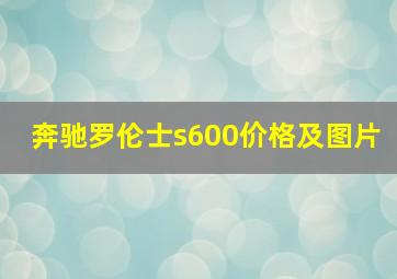 奔驰罗伦士s600价格及图片