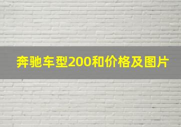 奔驰车型200和价格及图片