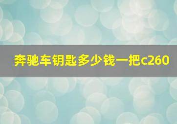 奔驰车钥匙多少钱一把c260