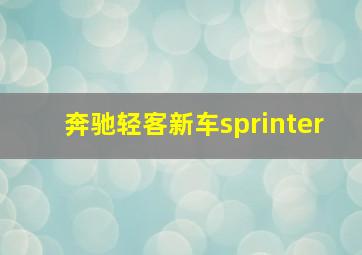 奔驰轻客新车sprinter