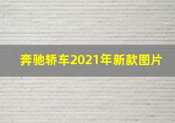 奔驰轿车2021年新款图片