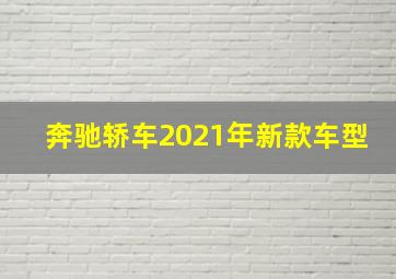 奔驰轿车2021年新款车型