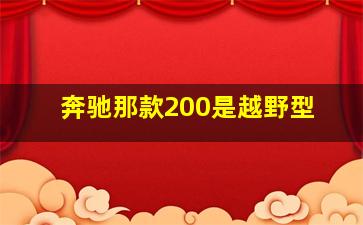 奔驰那款200是越野型