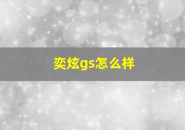 奕炫gs怎么样