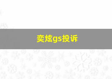 奕炫gs投诉