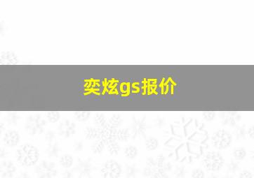 奕炫gs报价