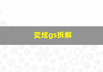 奕炫gs拆解