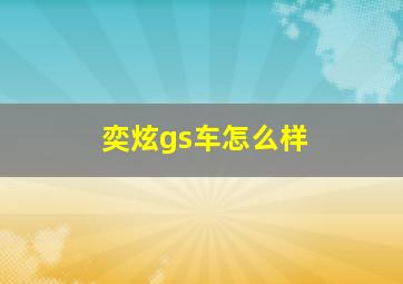 奕炫gs车怎么样