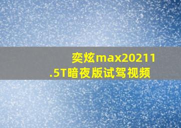 奕炫max20211.5T暗夜版试驾视频