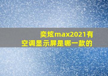 奕炫max2021有空调显示屏是哪一款的