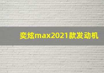 奕炫max2021款发动机