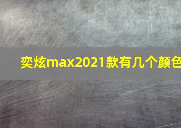 奕炫max2021款有几个颜色