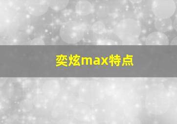 奕炫max特点