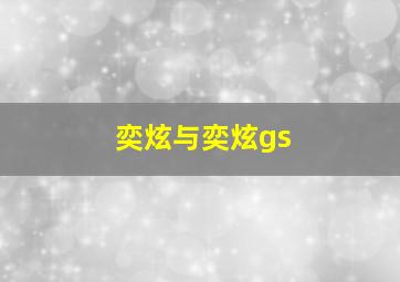 奕炫与奕炫gs