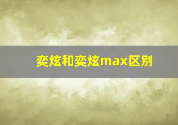 奕炫和奕炫max区别