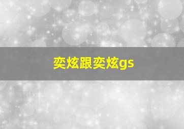 奕炫跟奕炫gs