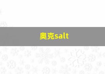 奥克salt