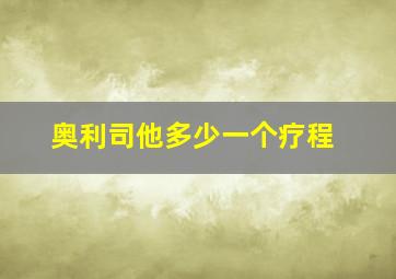 奥利司他多少一个疗程