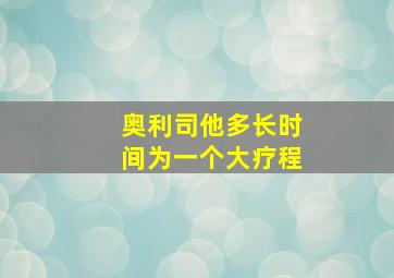 奥利司他多长时间为一个大疗程